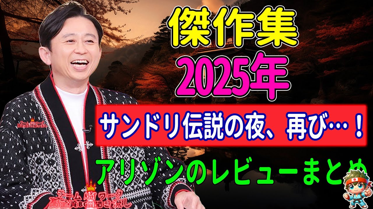 【傑作集】　有吉ラジオ　サンドリ　アリゾンのレビューまとめ NEW