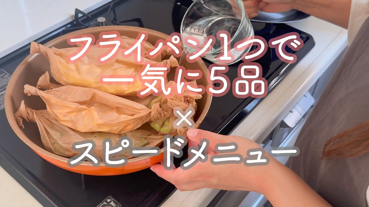 フライパンで５品同時調理！クッキングシートで楽ちん包み蒸し | ヘルシーだけど食べ応え抜群なスピードメニュー