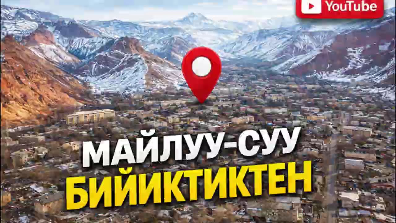 Майлуу-Суу Бийиктиктен #кыргызстан #майлуусуу #майлисай