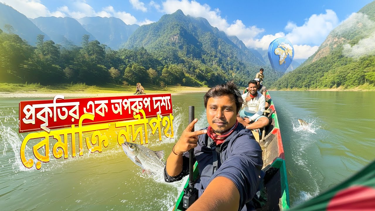 রেমাক্রি ভ্রমণ |সাংগু নদীর উপর দিয়ে রেমাক্রি যাওয়ার প্রতিটি দৃশ্যই সৌন্দর্যে ভরা |Tindu to Remakri