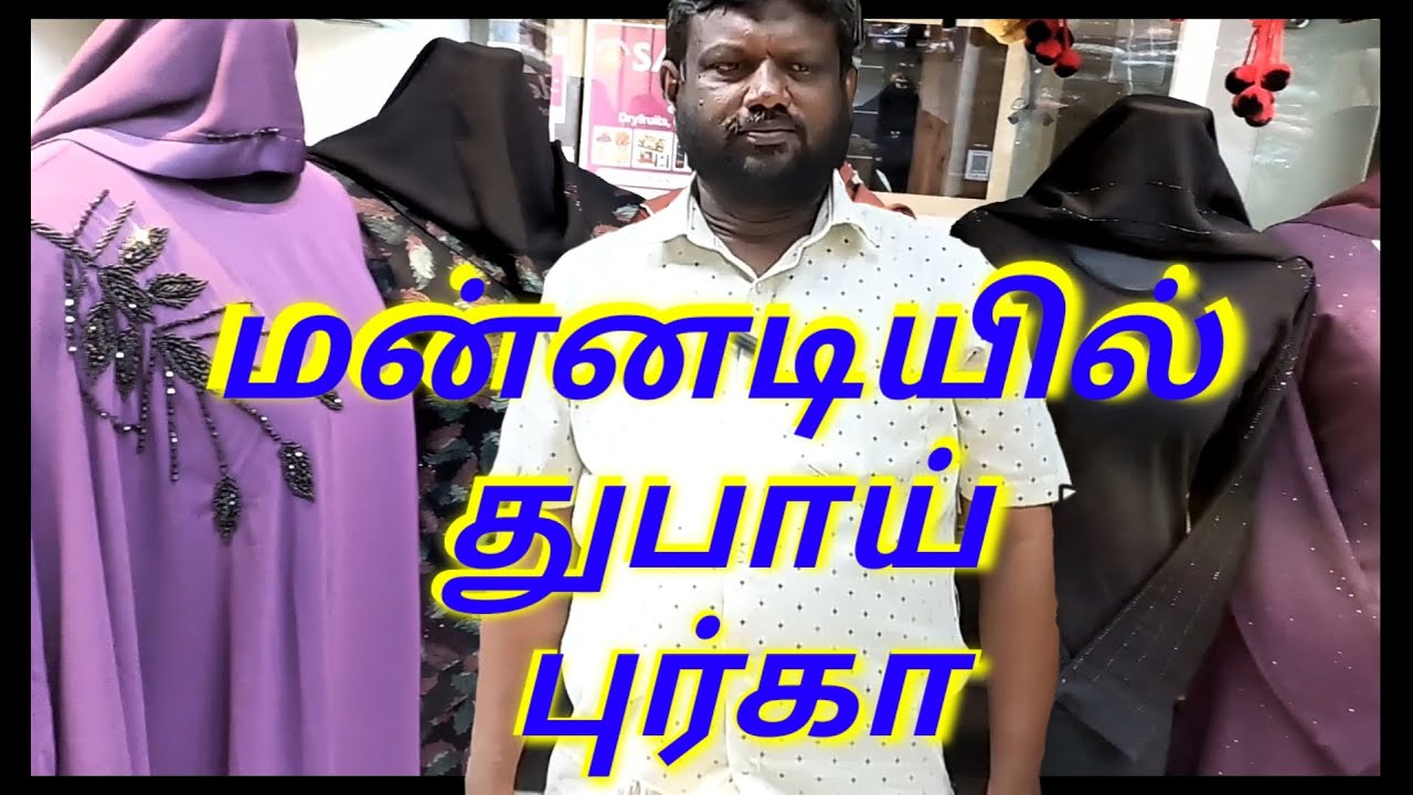 மண்ணடியில் துபாய்  புர்கா/ Ajwa burka/ Madras Masthan