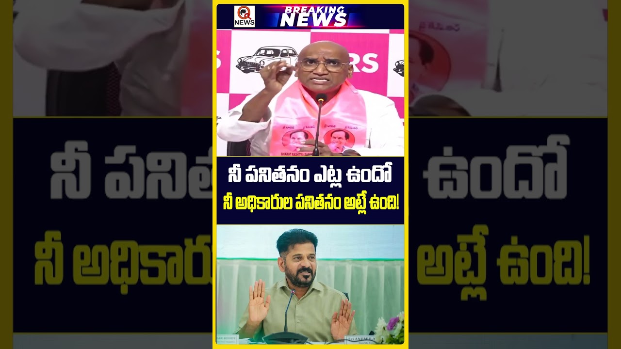 నీ పనితనం ఎట్ల ఉందో.. నీ అధికారుల పనితనం అట్లే ఉంది! | #rspraveenkumar #revanthreddy #brs #congress