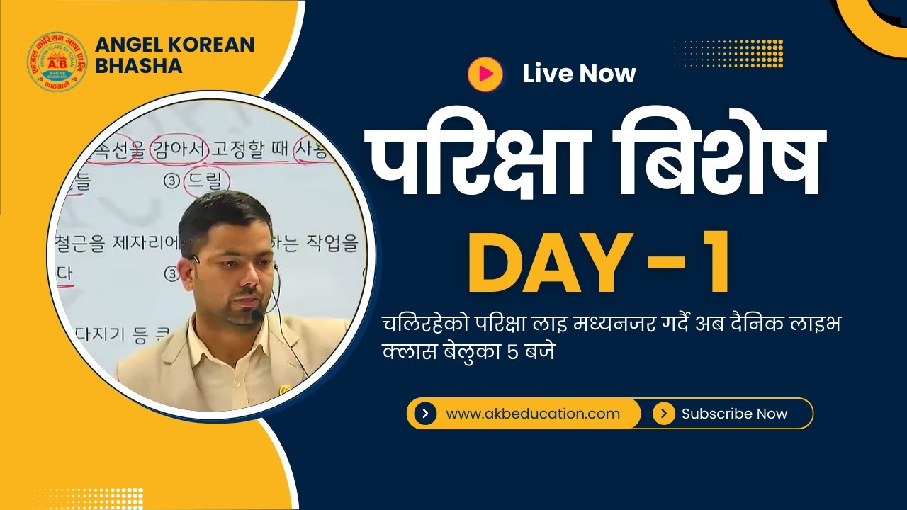 परिक्षा बिशेष तयारि क्लास  DAY -  1