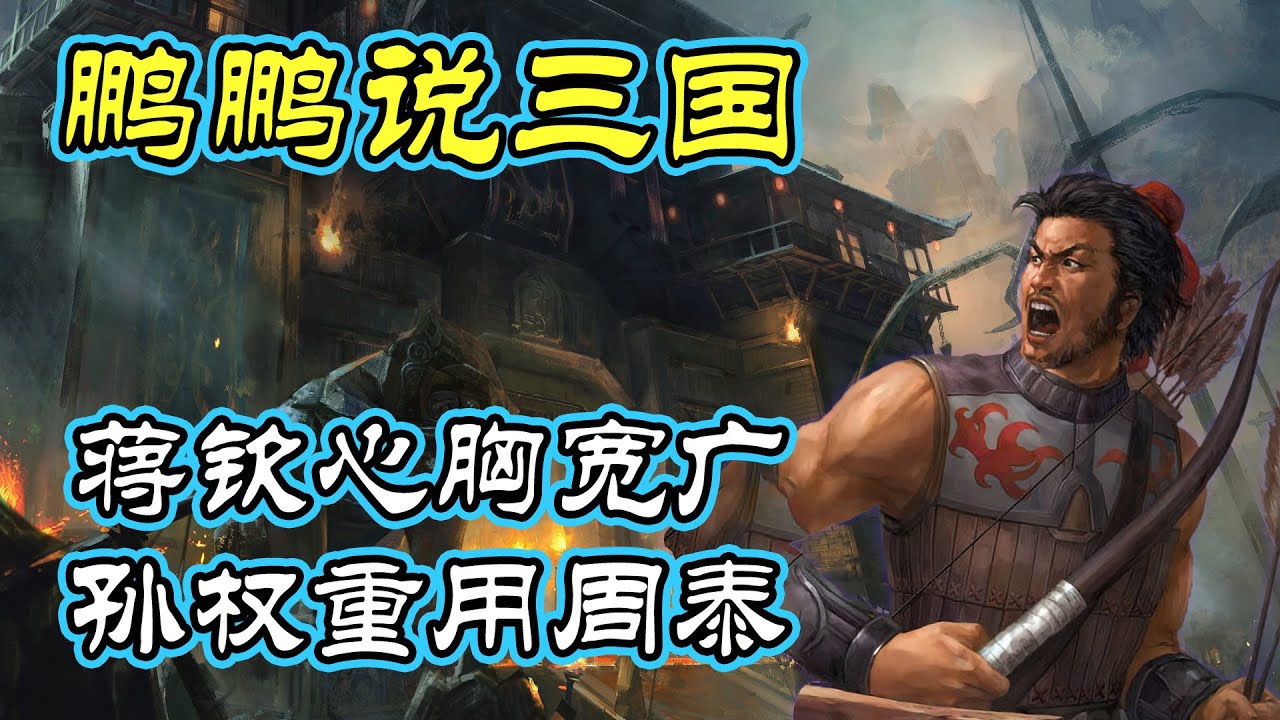 蒋钦心胸宽广 孙权重用周泰【鹏鹏说三国】