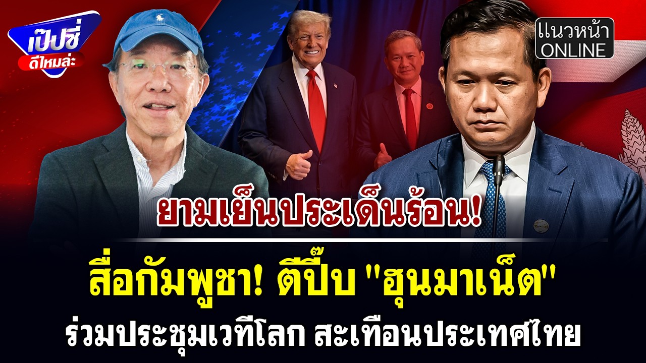 สื่อกัมพูชา! ตีปี๊บ 
