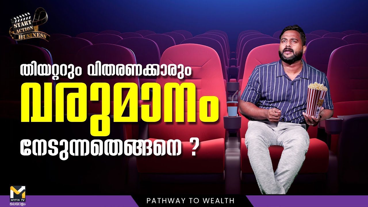 Profit of Film Distributors & Theatres | തിയറ്ററും വിതരണക്കാരും വരുമാനം നേടുന്നതെങ്ങനെ | Business