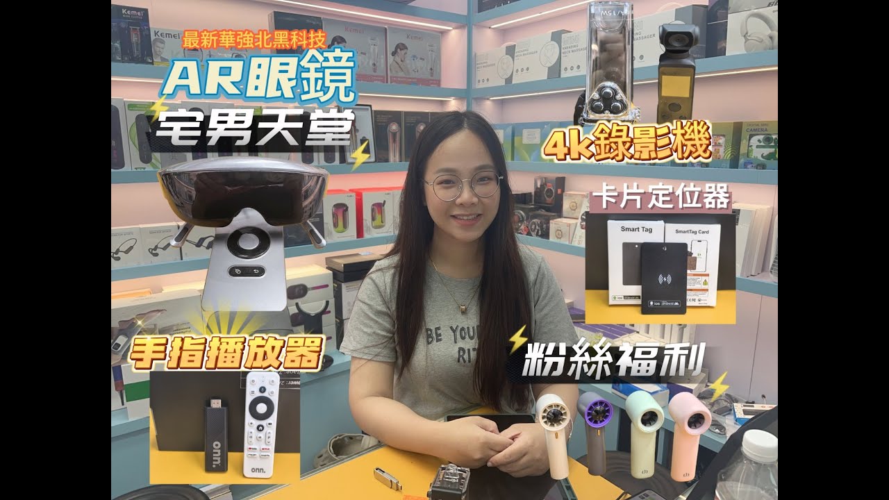 最強華強北路黑科技│ 智能穿戴品牌市場│ 防水錄影機¥2xx │AR眼鏡隨身影院¥17xx│ 粉絲福利送遊戲機/送暴力風扇/送冷氣風扇│包郵到港