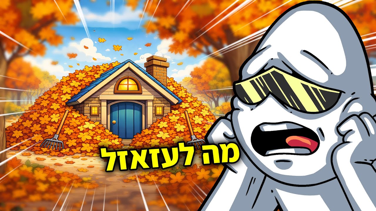 משחק מאוד עלים!