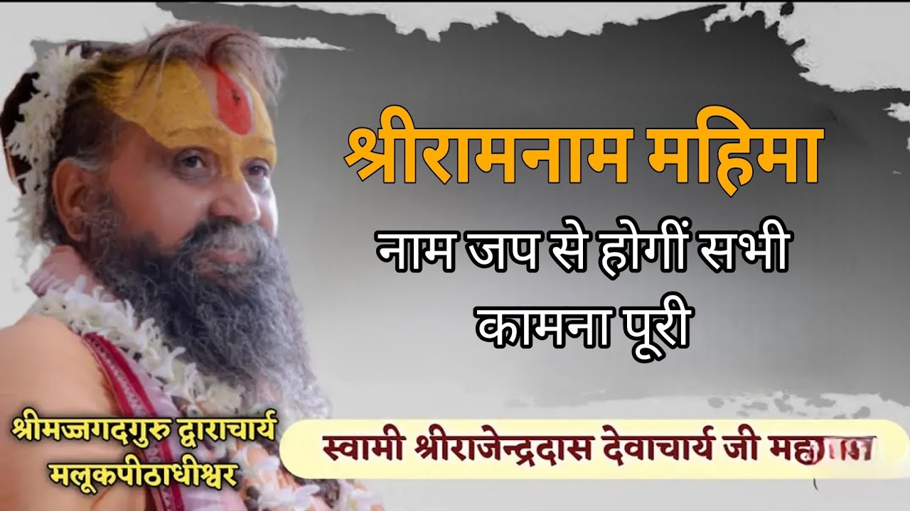भगवान् के नाम का जप सब कुछ देने वाला है अतः नाम जप करो || श्रीरामनाम महिमा || SHRI RAJENDRA DAS JI