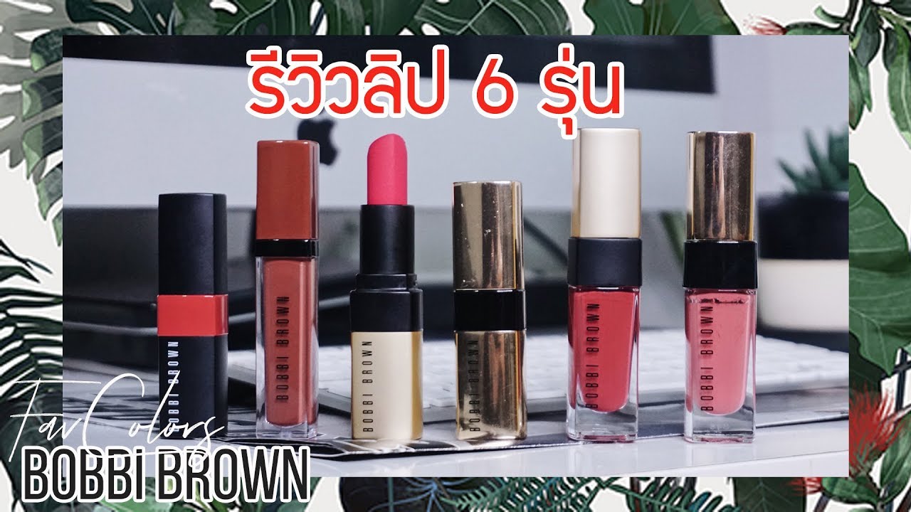 [รีวิว] จัดเต็มลิปสติก 6 รุ่นของ BOBBI BROWN และสีไหนเด็ดที่ต้องมี !! | Bucciime