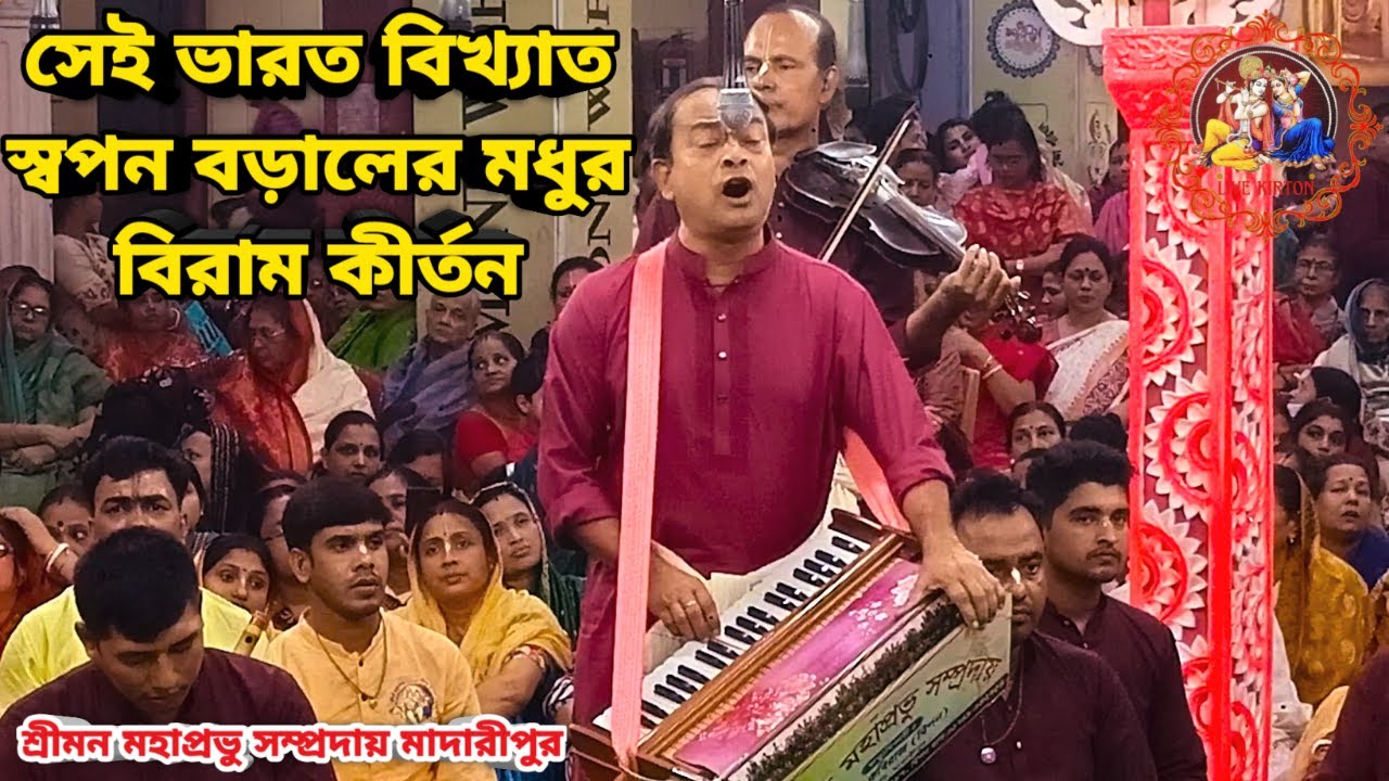 সেই ভারত বিখ্যাত স্বপন বড়ালের মধুর বিরাম কীর্তন || শ্রীমন মহাপ্রভু সম্প্রদায় মাদারীপুর ||