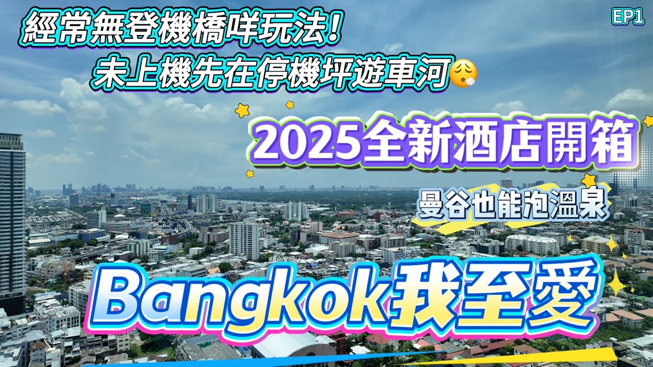 【曼谷EP1】2025全新酒店開箱｜酒店設施玩樂多適合一家大細｜Grande Centre Point Lumphini Bangkok｜最鍾意有溫泉♨️的酒店｜未上機先在停機坪遊車河｜曼谷2025