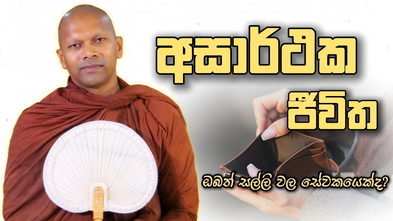 අසාර්ථක ජීවිත  | Niwana Soya | Niwathapa Thero Bana #budubana #deshanasinhala
