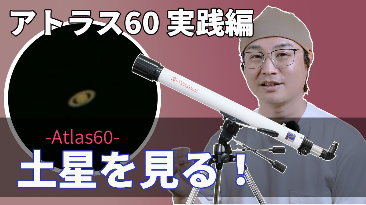 天体望遠鏡 アトラス６０ 観察・実践編（スコープテック／Scopetech Atlas 60）by 成澤広幸