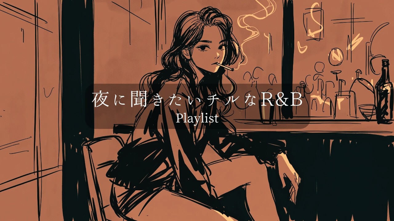 【洋楽Playlist】夜にかけ流したいチルすぎるお洒落なR&B | 作業用 / 仕事 / 勉強 / chill