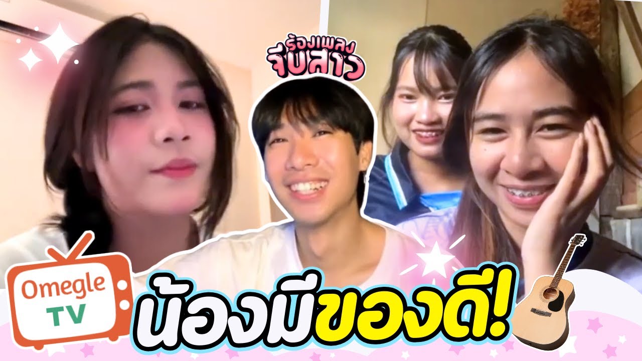 น้องมีของ! | OmeTVร้องเพลง