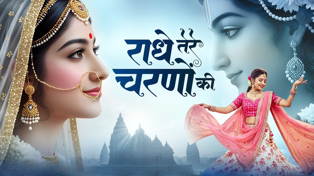 दुनिया का सबसे मीठा भजन  राधे तेरे चरणों की धूल जो मिल जाए  Radhe Tere Charno Ki  #krishanbhajan