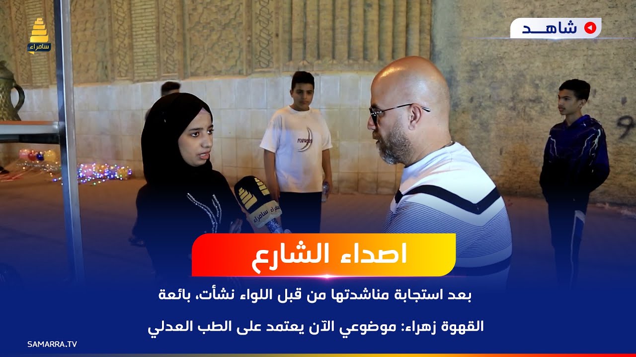بائعة القهوة زهراء: موضوعي الآن يعتمد على الطب العدلي وكل يوم يؤجلون كلمتهم إلى أسبوع آخر!