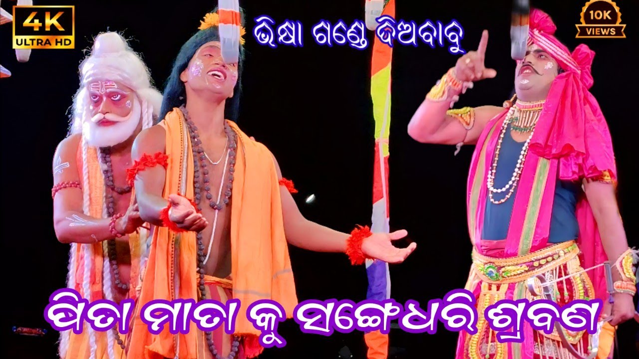 କୃଷ୍ଣପ୍ରସାଦ ରାମ ଜନ୍ମ ବା ପର୍ଶୁରାମ ଭେଟ || ଯାତ୍ରା ରାମଚଣ୍ଡୀ || Odia Ramayana Natak || Rama janma || odia