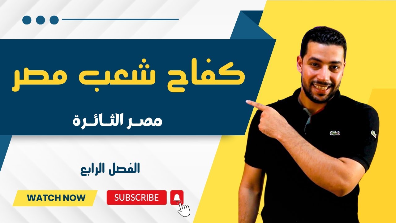 الفصل الرابع | مصر الثائرة | قصة كفاح شعب مصر | للصف الثاني الإعدادي - دروس عربية