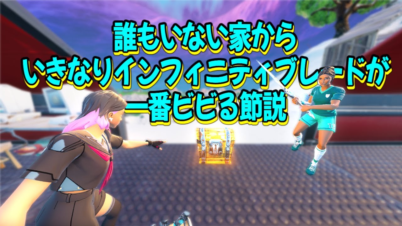 相手の目の前にインフィニティブレードで現れてみた！