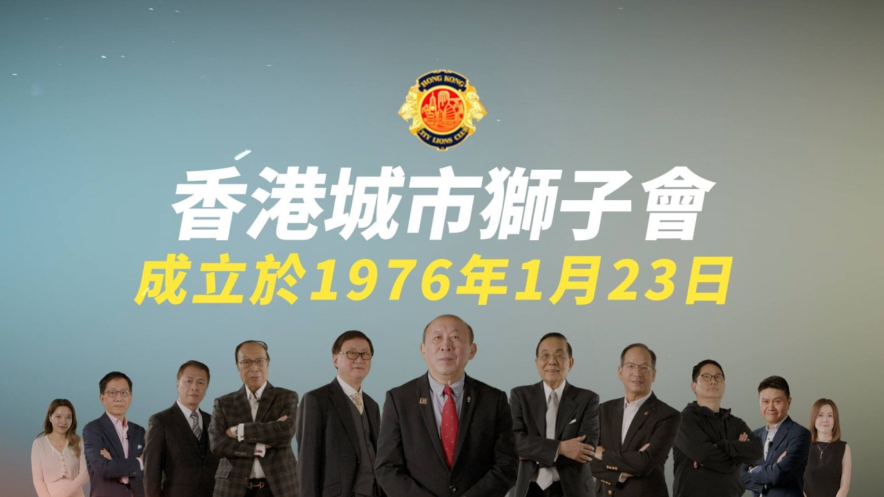 City Lions Club of Hong Kong 50th Anniversary Video 香港城市獅子會50週年紀念短片