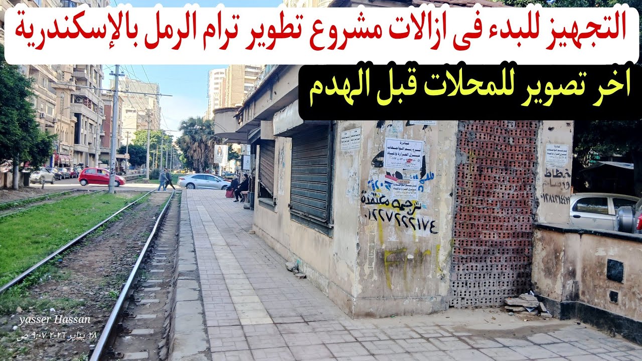 ازالات ترام الرمل بالإسكندرية | البدء فى التجهيز للهدم بعد تنفيذ قرار نزع ملكية عقارات ومحلات واراضى