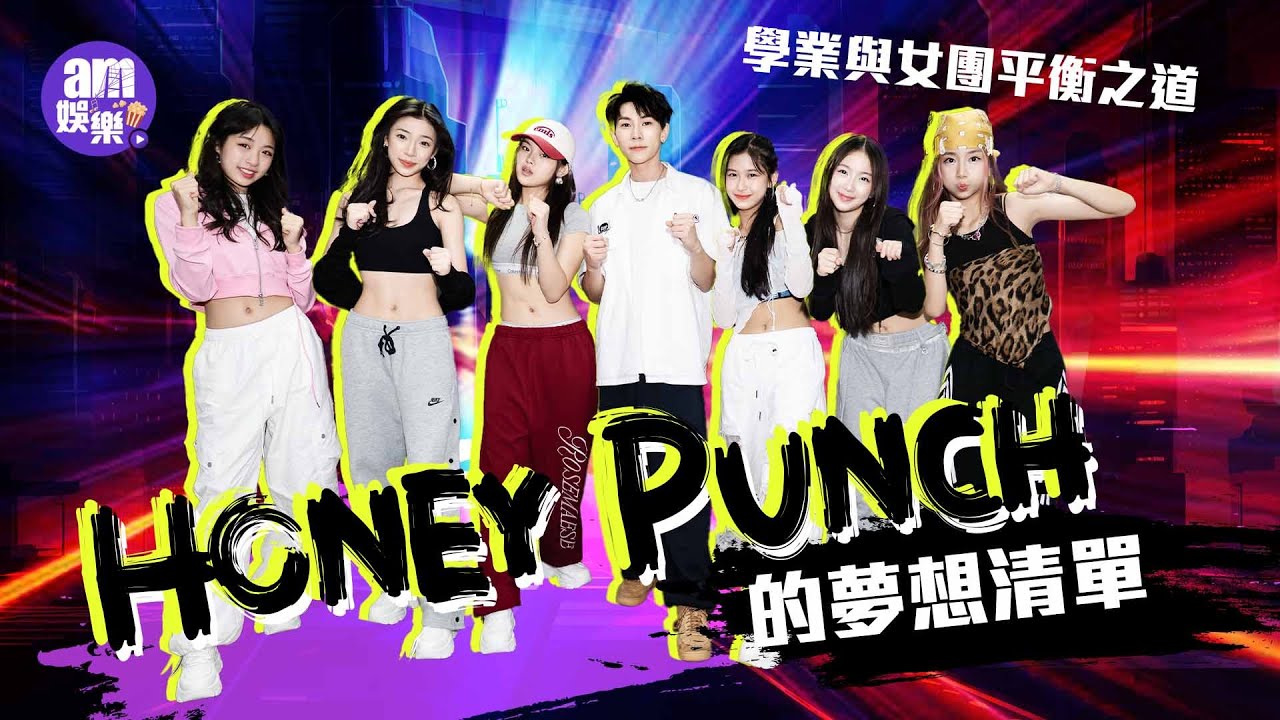 Honey Punch的夢想清單  學業與女團平衡之道