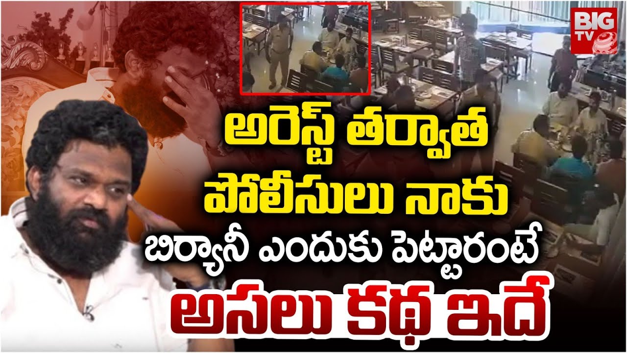 పోలీసులు నాకు బిర్యానీ ఎందుకు పెట్టారంటే.. Borugadda Anil Kumar About Police Biryani Treat | BIG TV