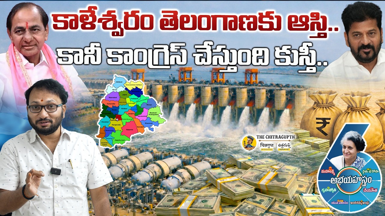 కాళేశ్వరం తెలంగాణకు ఆస్తి | కానీ కాంగ్రెస్ చేస్తుంది కుస్తీ |  Kaleshwaram Project