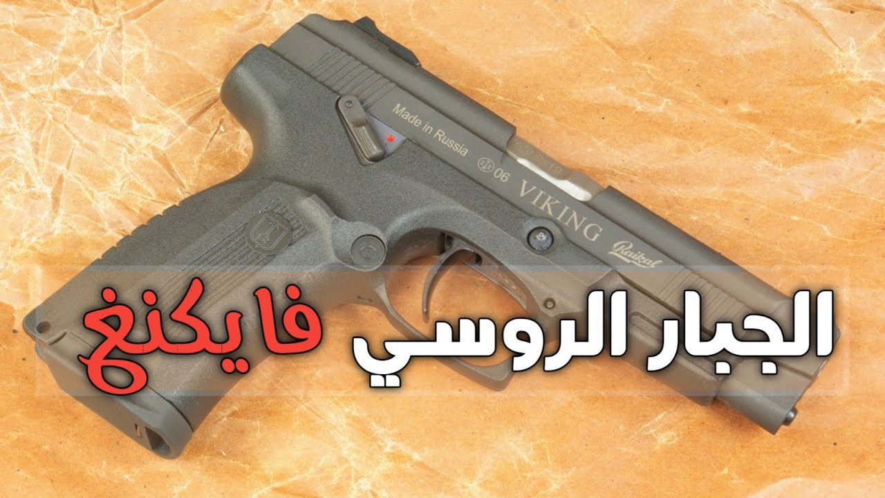 المسدس الروسي فايكنغ Viking MP-446C مسدس هواة ومحبي رياضه الرمايه