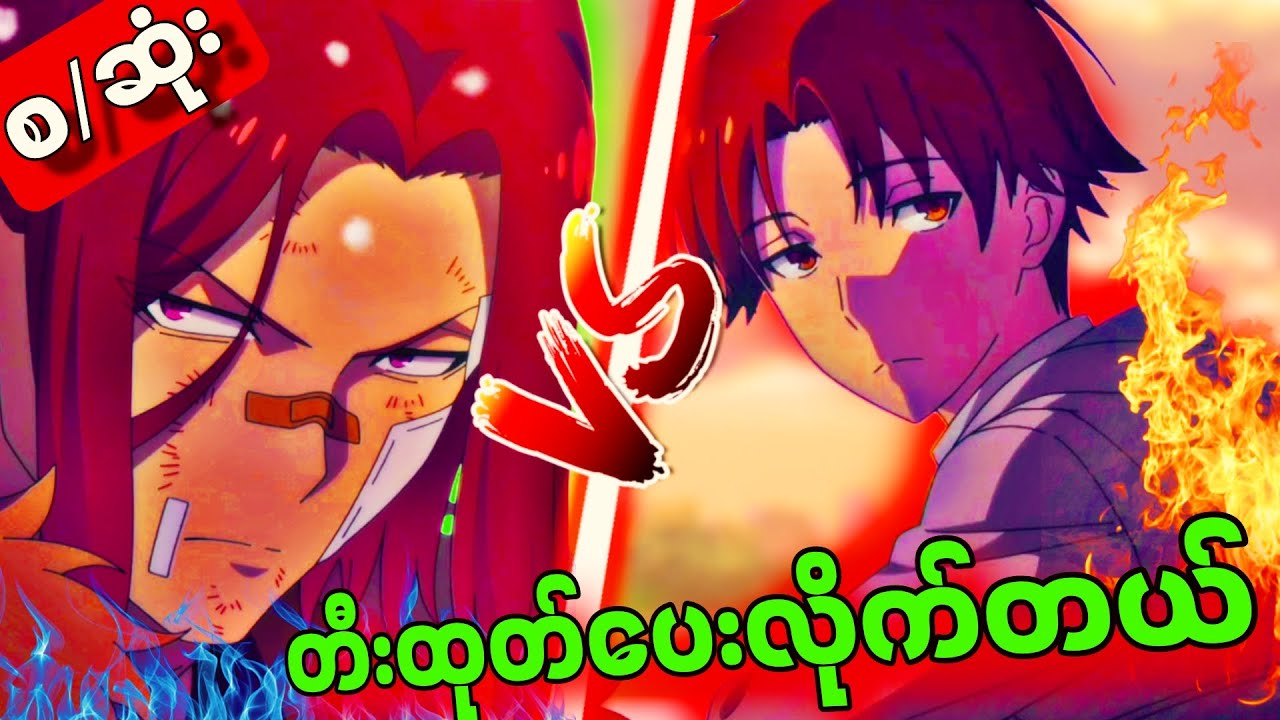 (အစအဆုံး)| တီးထုတ်ပေးလိုက်တယ် Classroom of elite Season 2