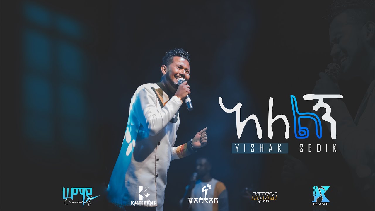 አለልኝ//Alelign//ይስሐቅ ሰድቅ//Yishak Sedik