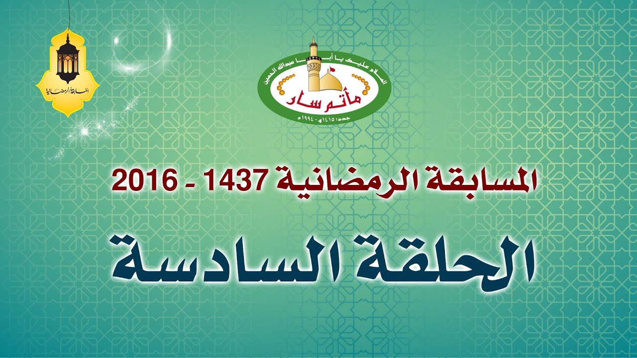 الحلقة ( 6 ) - المسابقة الرمضانية ( 1437هـ -2016 م ) مأتم سار