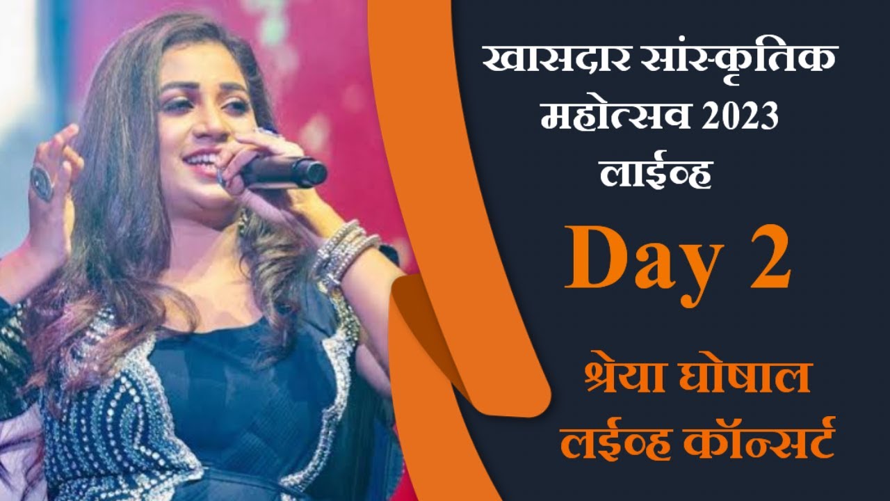 श्रेया घोषाल लाईव्ह इन कॉन्सर्ट खासदार सांस्कृतिक महोत्सव 2023 Day 2 LIVE #ksm23