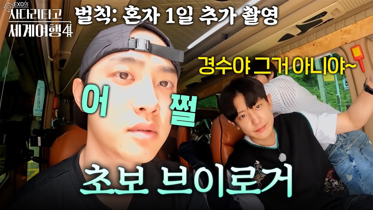 도경수의 (감성은 모르겠는) 브이로그 #엑사세4