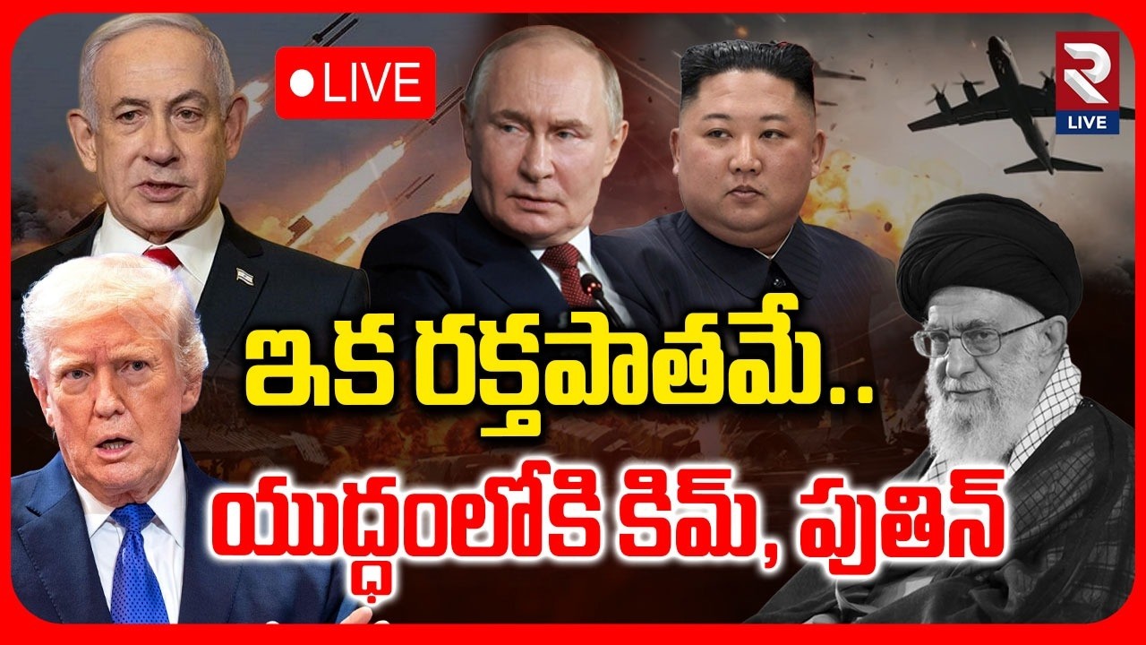 Iran vs Israel -US War LIVE🔴: యుద్ధంలోకి కిమ్, పుతిన్ ఎంట్రీ | Kim and Putin Entry To War | RTV LIVE