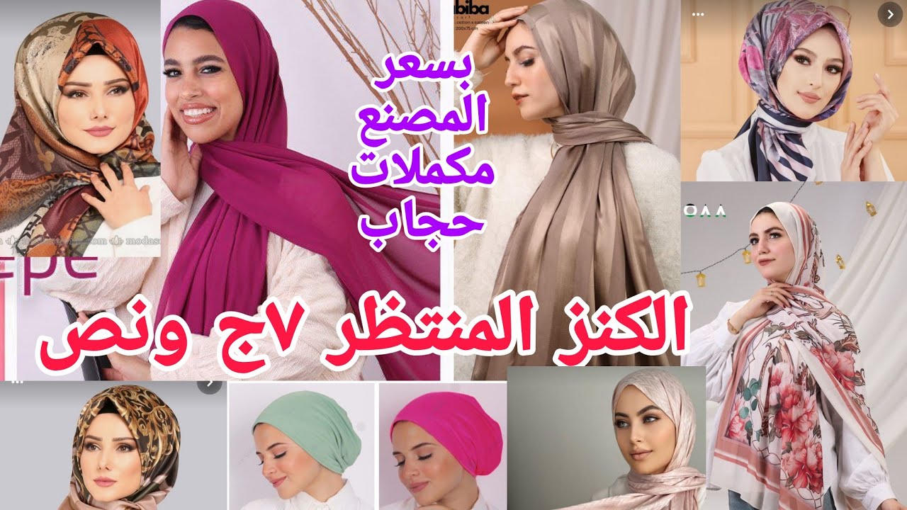 الحقوبسرعةوأخيرا مصنع طرح كويتى ثرى دى مكملات حجاب ٧ج ونص ١٠ج ١٥ج٣٠ج ٦٠ج عروض محصلتش👌كنز مستخبى