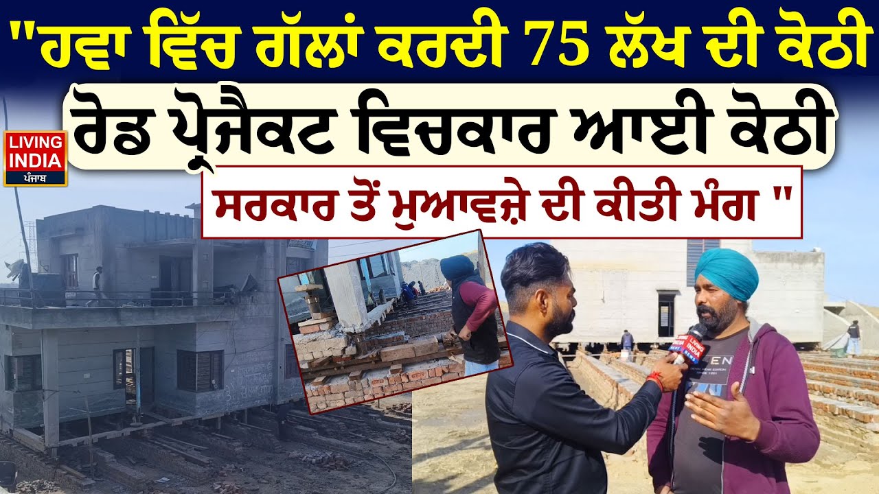 Barnala ਹਵਾ ਵਿੱਚ ਗੱਲਾਂ ਕਰਦੀ 75 ਲੱਖ ਦੀ ਕੋਠੀ ਰੋਡ Project ਵਿਚਕਾਰ ਆਈ ਕੋਠੀ | Compensation | Government