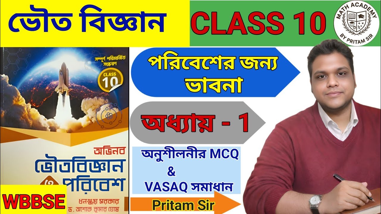 Class 10 ভৌত বিজ্ঞান অধ্যায় 1 | পরিবেশের জন্য ভাবনা | MCQ & VSAQ | অভিনব প্রকাশনী | WBBSE