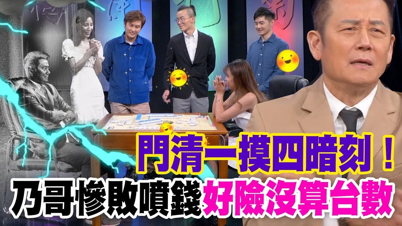 門清一摸四暗刻！乃哥慘敗噴錢好險沒算台數！