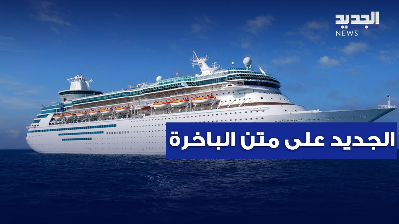 الرحلات البحرية بديل عن الجوية.. والجديد على متن الباخرة