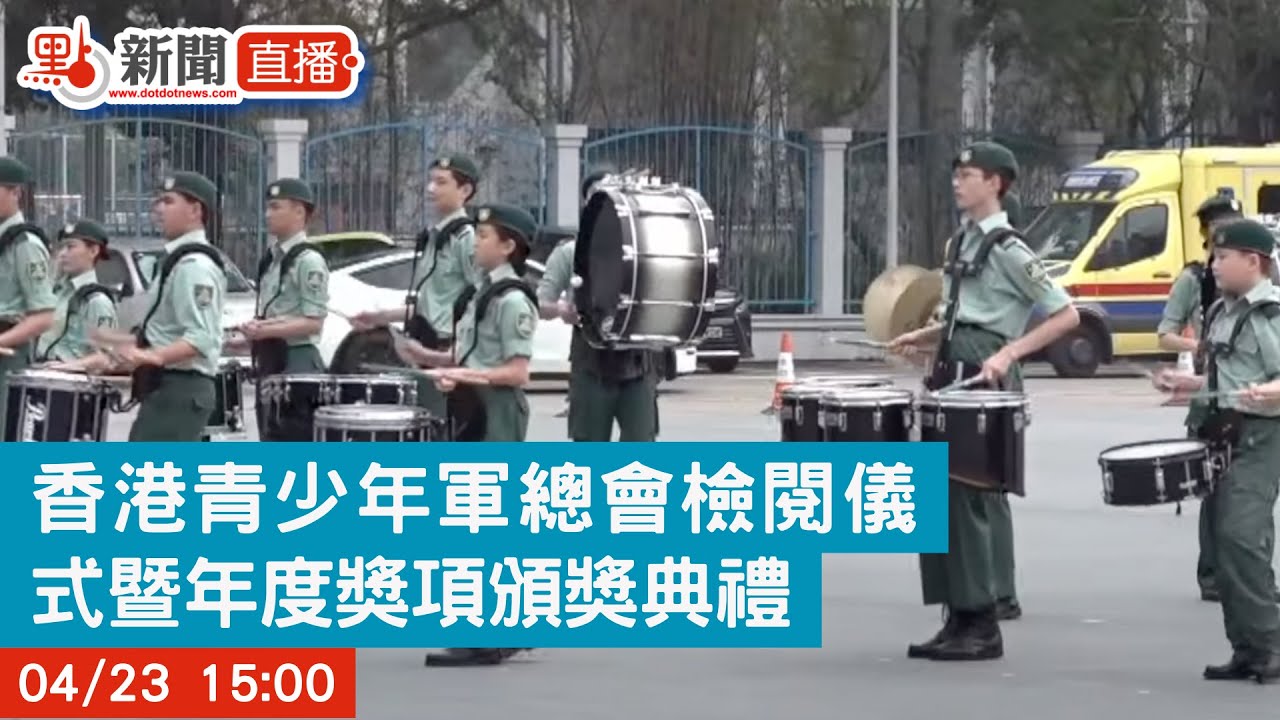 【點直播】香港青少年軍總會檢閱儀式暨年度獎項頒獎典禮｜4月23日