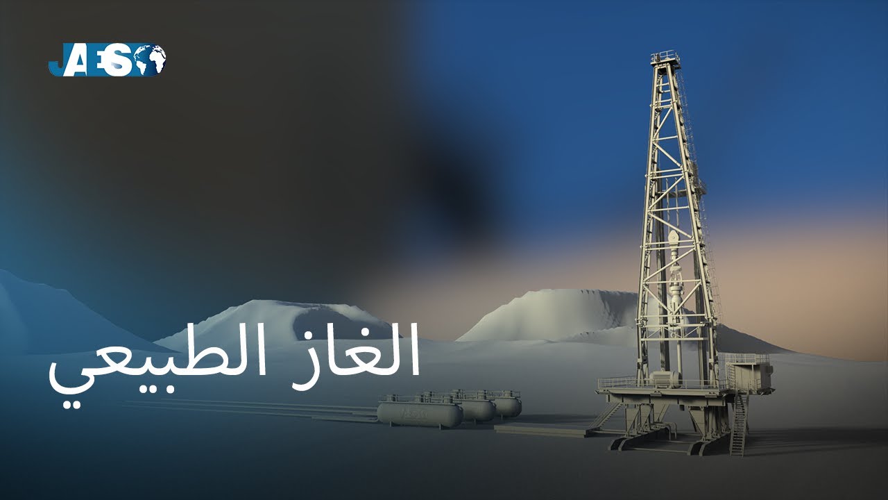 كيف يتم إستخراج الغاز الطبيعي ؟