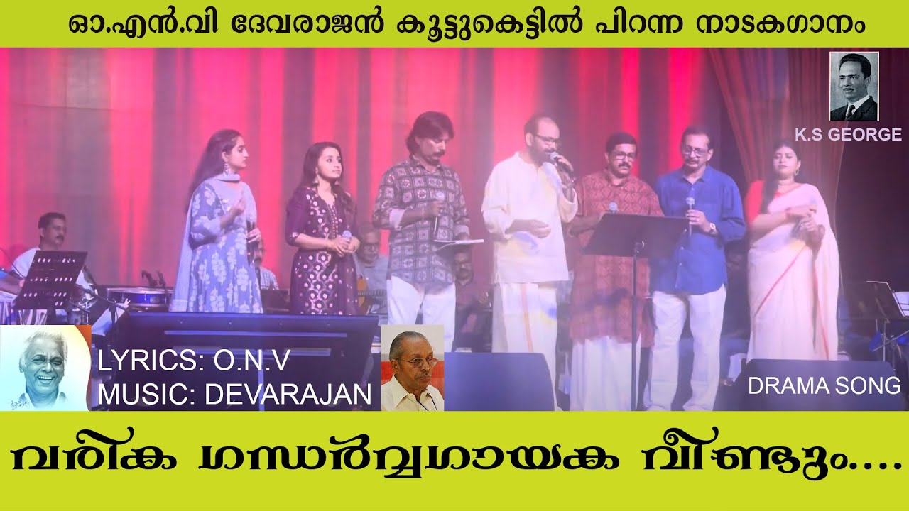 വരിക ഗന്ധർവ്വ ഗായക വീണ്ടും | നാടകഗാനം | VARIKA GHANDRAVA GAYAKA | DRAMASONG | O.N.V | DEVARAJAN