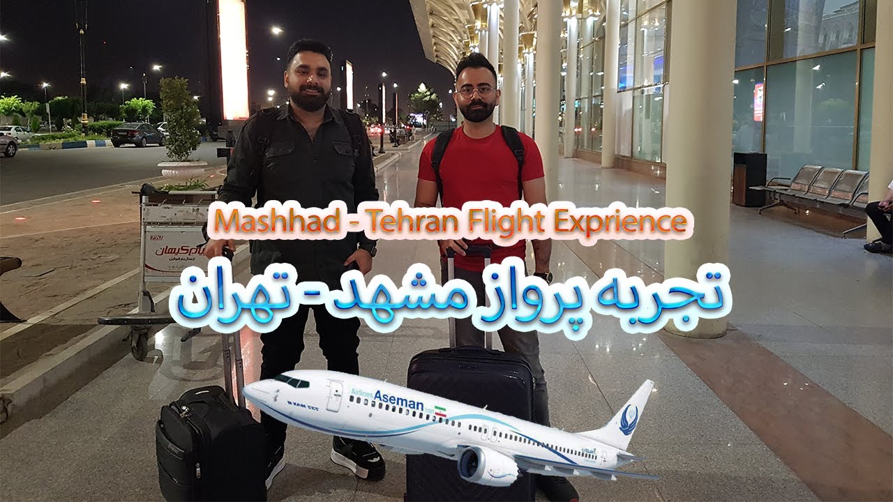 تجربه پرواز مشهد - تهران با من و داریوش - Mashhad-Tehran flight experience with me and Dariush