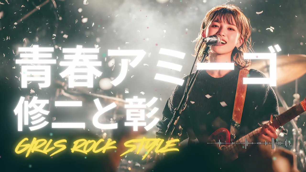 🎸青春アミーゴ  修二と彰｜ガールズロックバンドが演奏してみた｜ AI cover