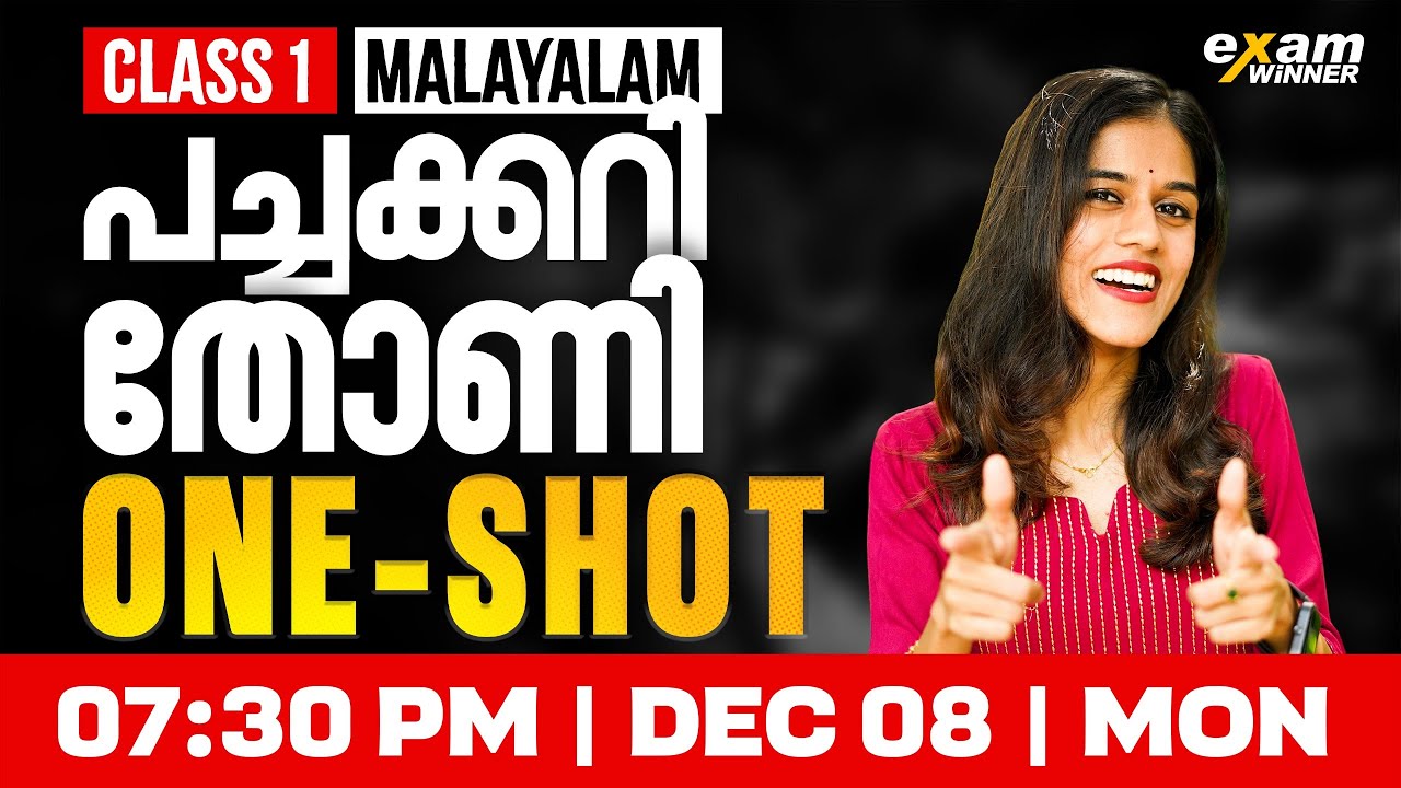 Class 1 Malayalam | പച്ചക്കറിത്തോട്ടം | Oneshot  | Exam Winner