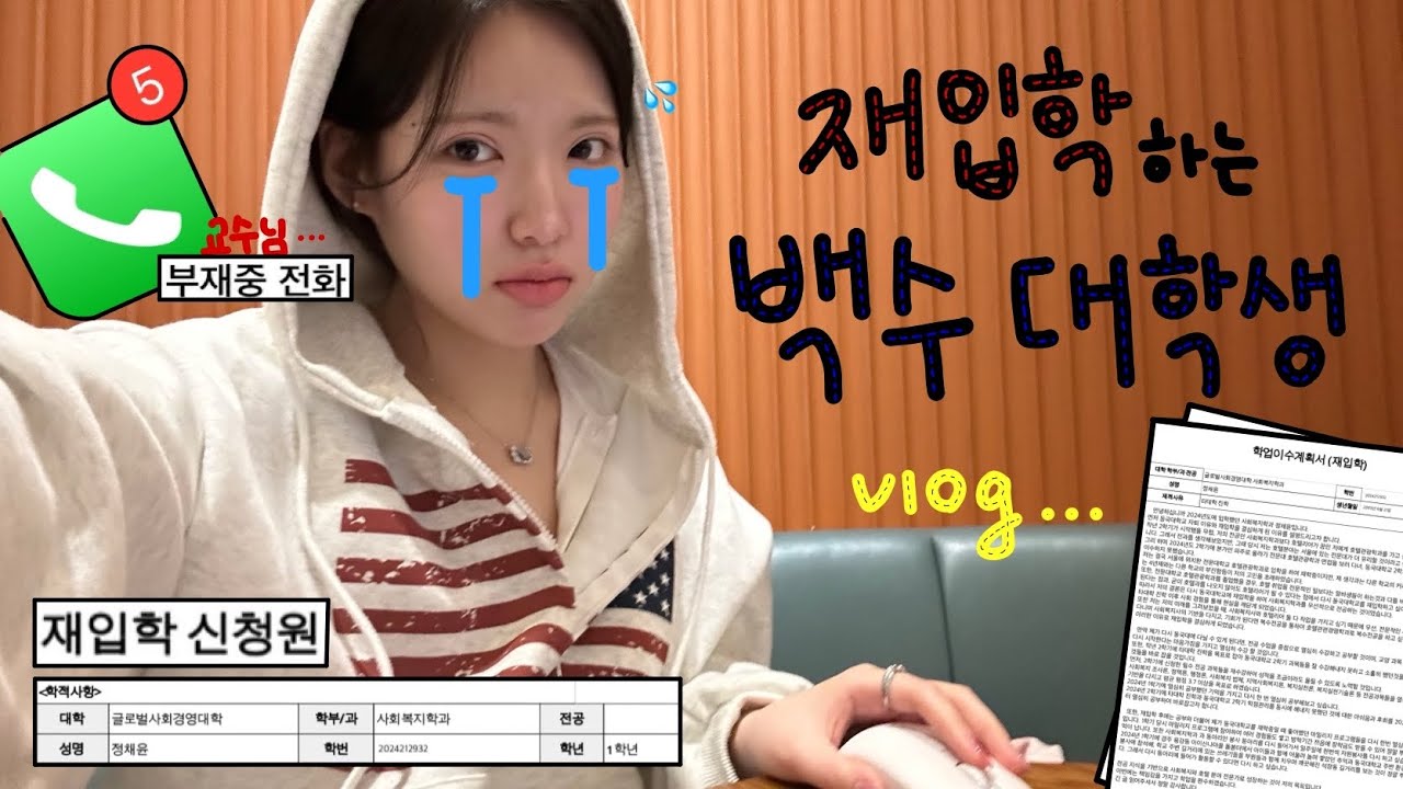 [Vlog] 결국...재입학 신청한 백수 대학생 븨로긔^_ㅠ