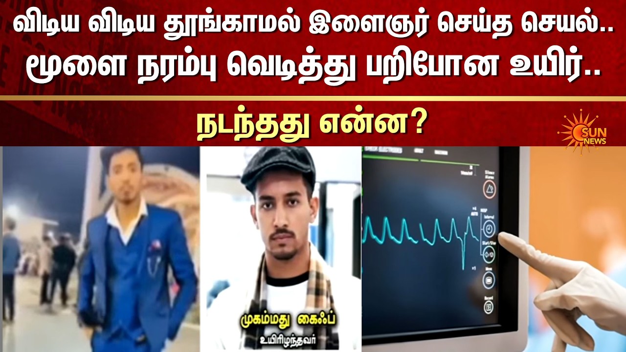 Young man did after Staying Awake all Night | Shocking Incident | Video Game | FIR | Sun News